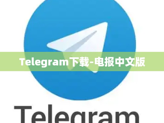 Telegram下载-电报中文版