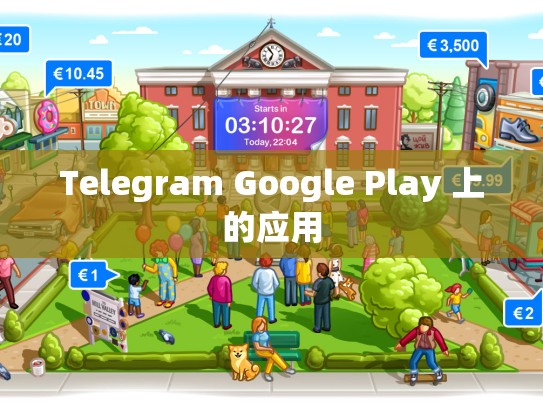 Telegram Google Play 上的应用