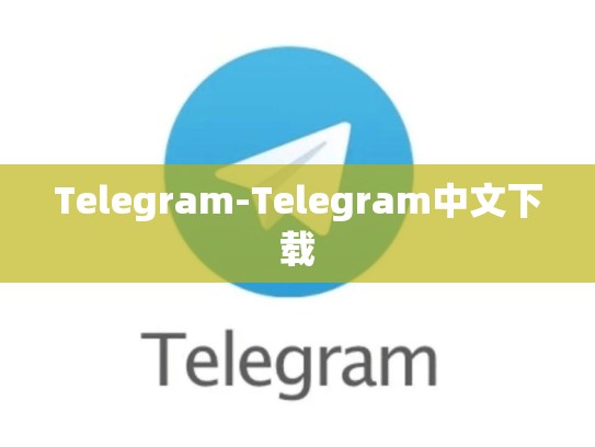 Telegram-Telegram中文下载