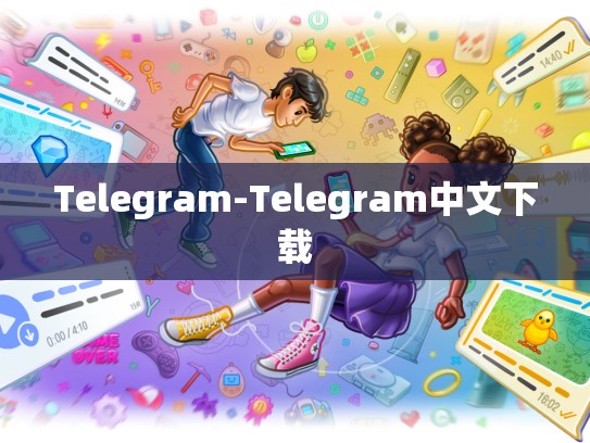 Telegram-Telegram中文下载