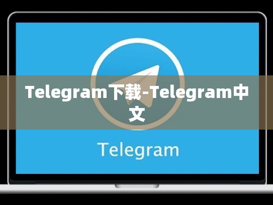 Telegram下载-Telegram中文