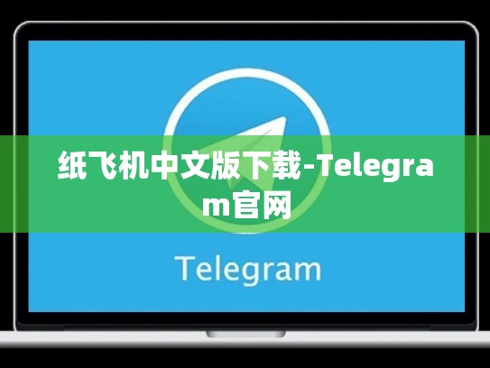 纸飞机中文版下载-Telegram官网