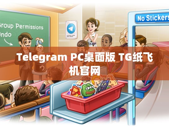 Telegram PC桌面版 TG纸飞机官网