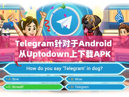 Telegram针对于Android 从Uptodown上下载APK