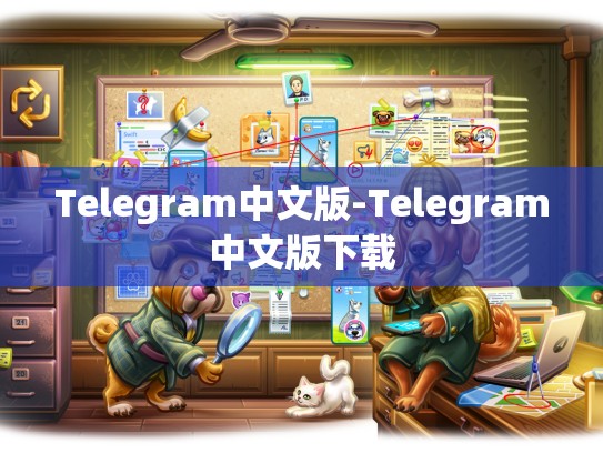 Telegram中文版-Telegram中文版下载