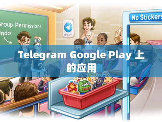 Telegram Google Play 上的应用