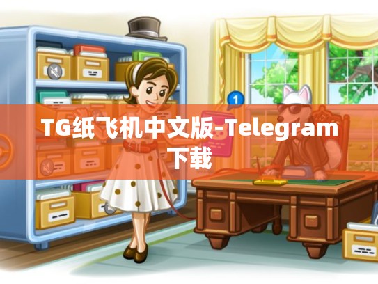 TG纸飞机中文版-Telegram下载