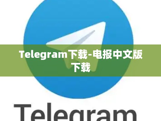 Telegram下载-电报中文版下载