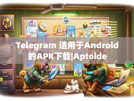 Telegram 适用于Android的APK下载|Aptoide