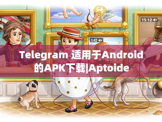 Telegram 适用于Android的APK下载|Aptoide