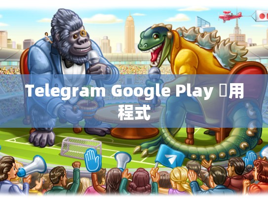 Telegram Google Play 應用程式