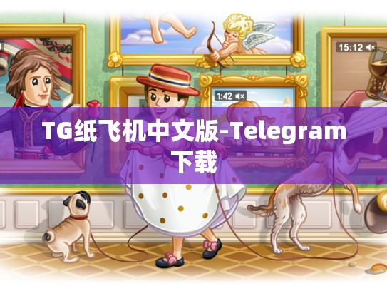 TG纸飞机中文版-Telegram下载