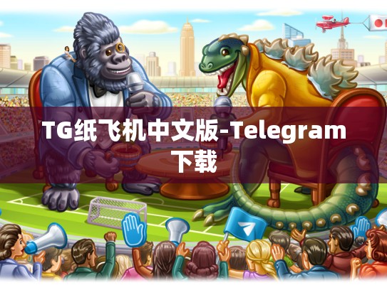 TG纸飞机中文版-Telegram下载