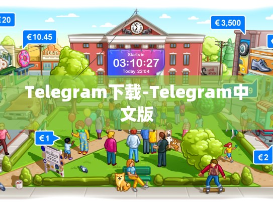 Telegram下载-Telegram中文版