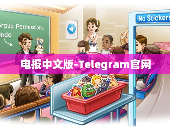 电报中文版-Telegram官网