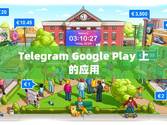 Telegram Google Play 上的应用