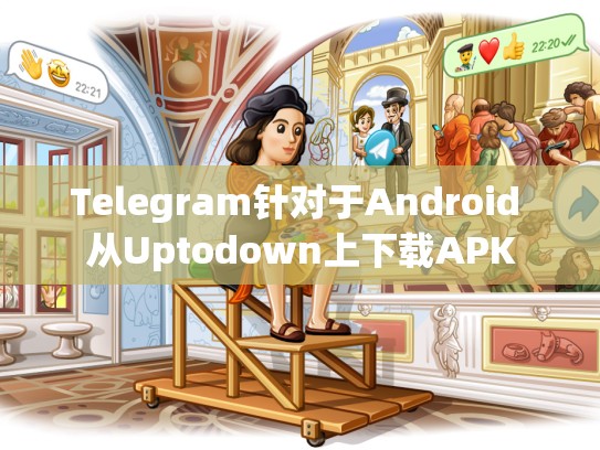Telegram针对于Android 从Uptodown上下载APK