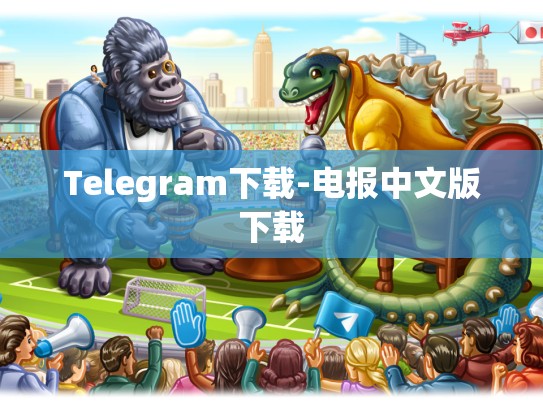 Telegram下载-电报中文版下载