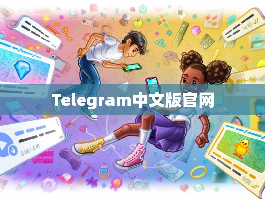 Telegram中文版官网