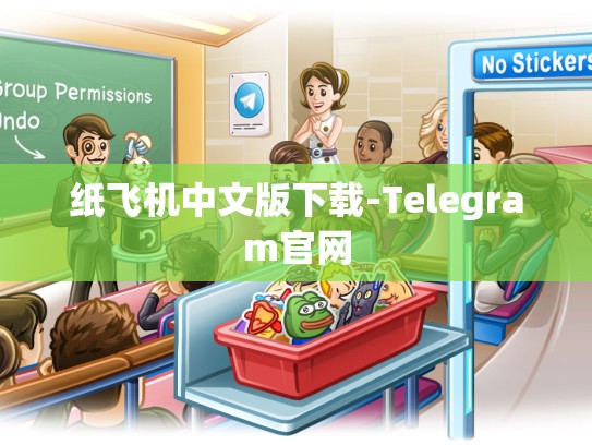 纸飞机中文版下载-Telegram官网