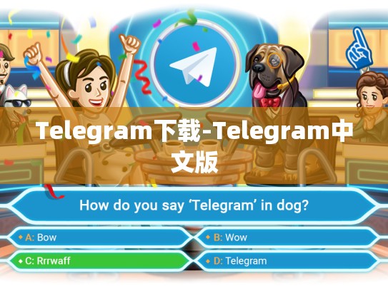 Telegram下载-Telegram中文版