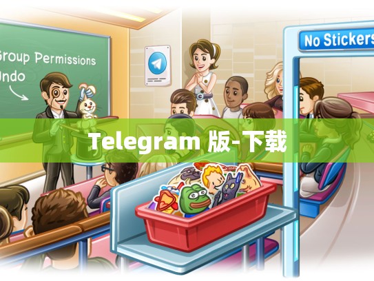 Telegram 版-下载