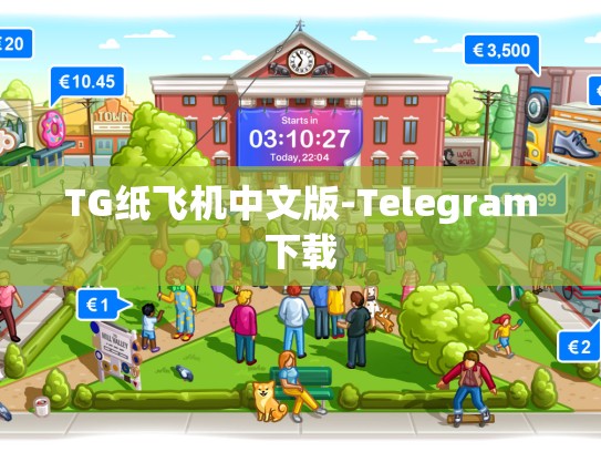 TG纸飞机中文版-Telegram下载