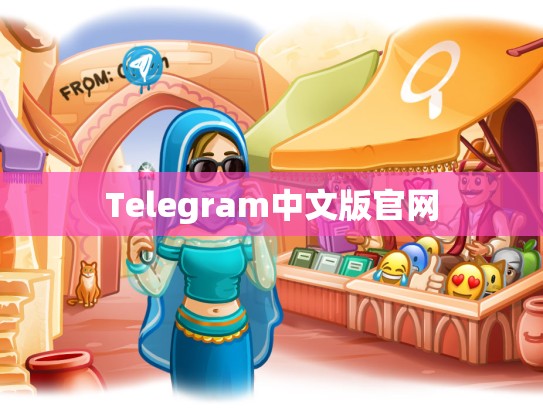 Telegram中文版官网