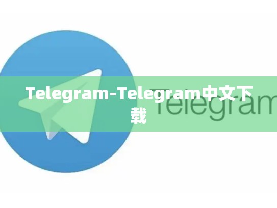 Telegram-Telegram中文下载