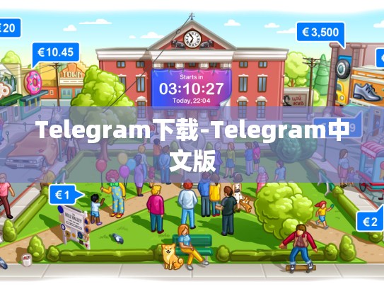 Telegram下载-Telegram中文版
