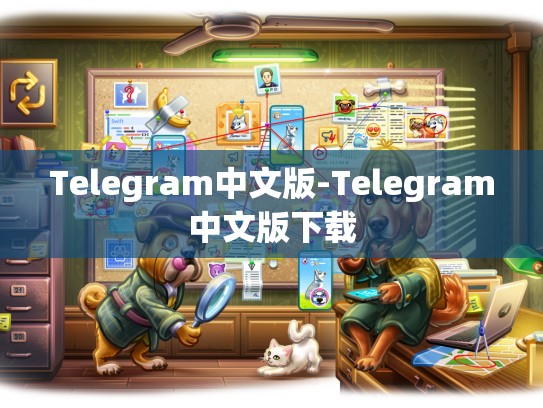 Telegram中文版-Telegram中文版下载