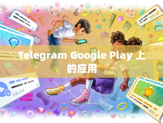 Telegram Google Play 上的应用