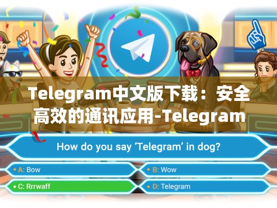 Telegram中文版下载：安全高效的通讯应用-Telegram