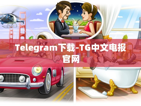 Telegram下载-TG中文电报官网