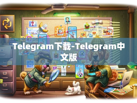 Telegram下载-Telegram中文版