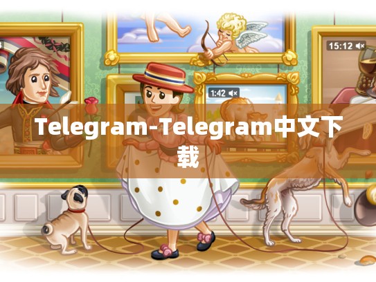 Telegram-Telegram中文下载