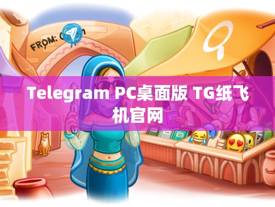 Telegram PC桌面版 TG纸飞机官网