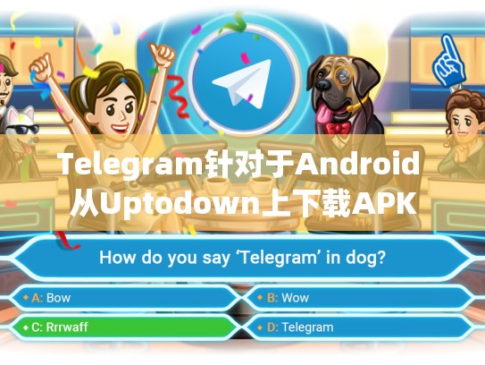 Telegram针对于Android 从Uptodown上下载APK