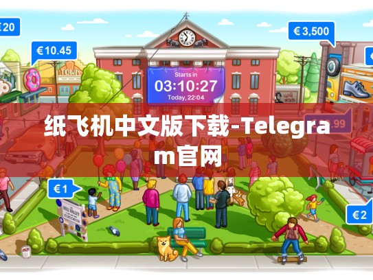 纸飞机中文版下载-Telegram官网