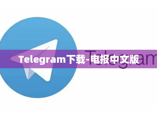 Telegram下载-电报中文版
