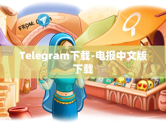 Telegram下载-电报中文版下载