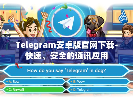 Telegram安卓版官网下载-快速、安全的通讯应用