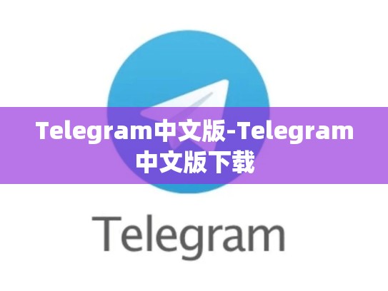 Telegram中文版-Telegram中文版下载