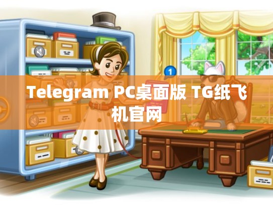 Telegram PC桌面版 TG纸飞机官网