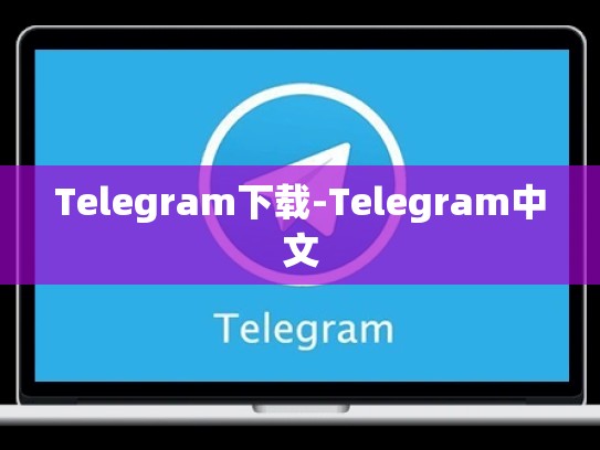 Telegram下载-Telegram中文