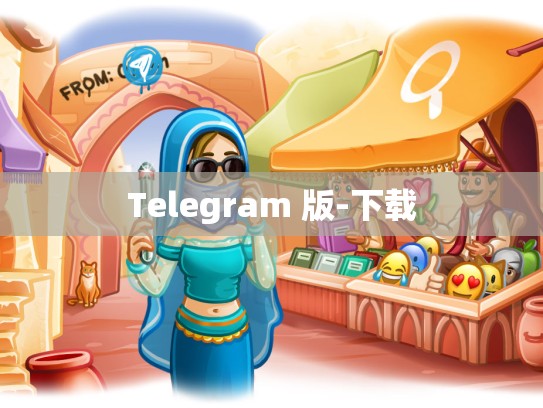 Telegram 版-下载