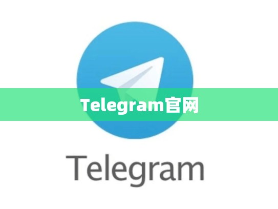 Telegram官网