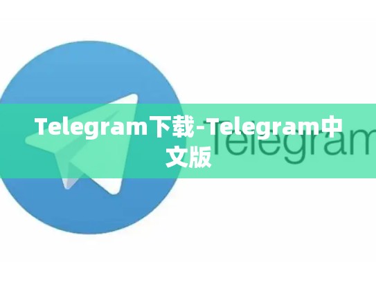 Telegram下载-Telegram中文版