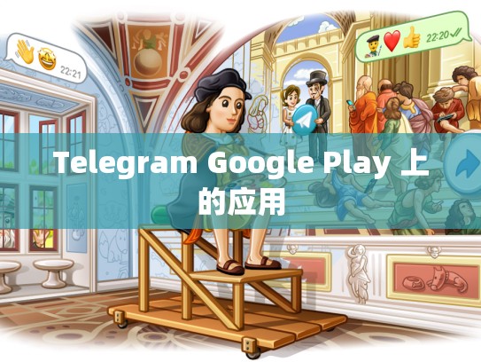 Telegram Google Play 上的应用