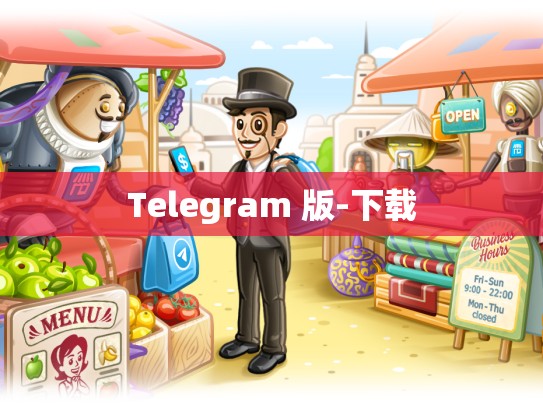 Telegram 版-下载